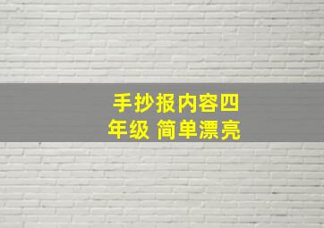 手抄报内容四年级 简单漂亮